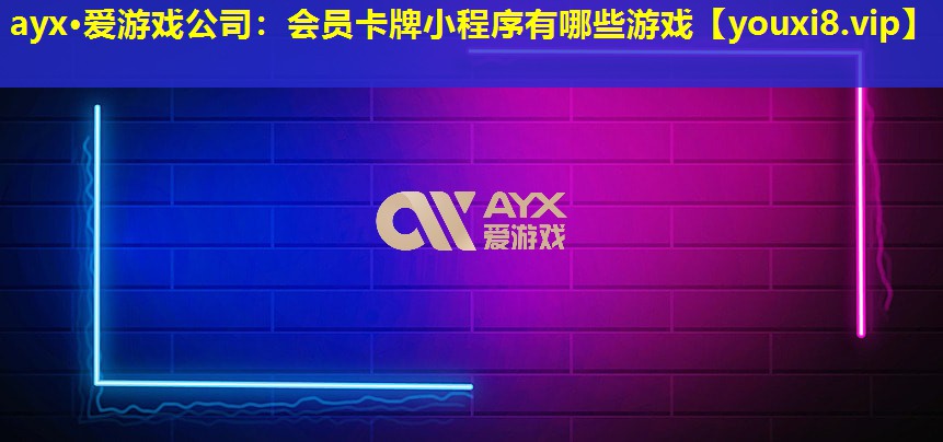 會員卡牌小程序有哪些游戲 會員卡牌小程序有哪些游戲