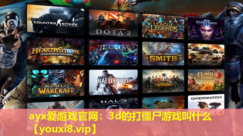 3d的打僵尸游戲叫什么 3d的打僵尸游戲叫什么