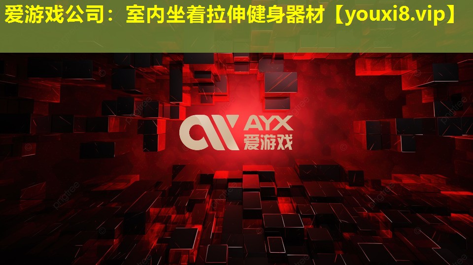 室內(nèi)坐著拉伸健身器材 室內(nèi)坐著拉伸健身器材