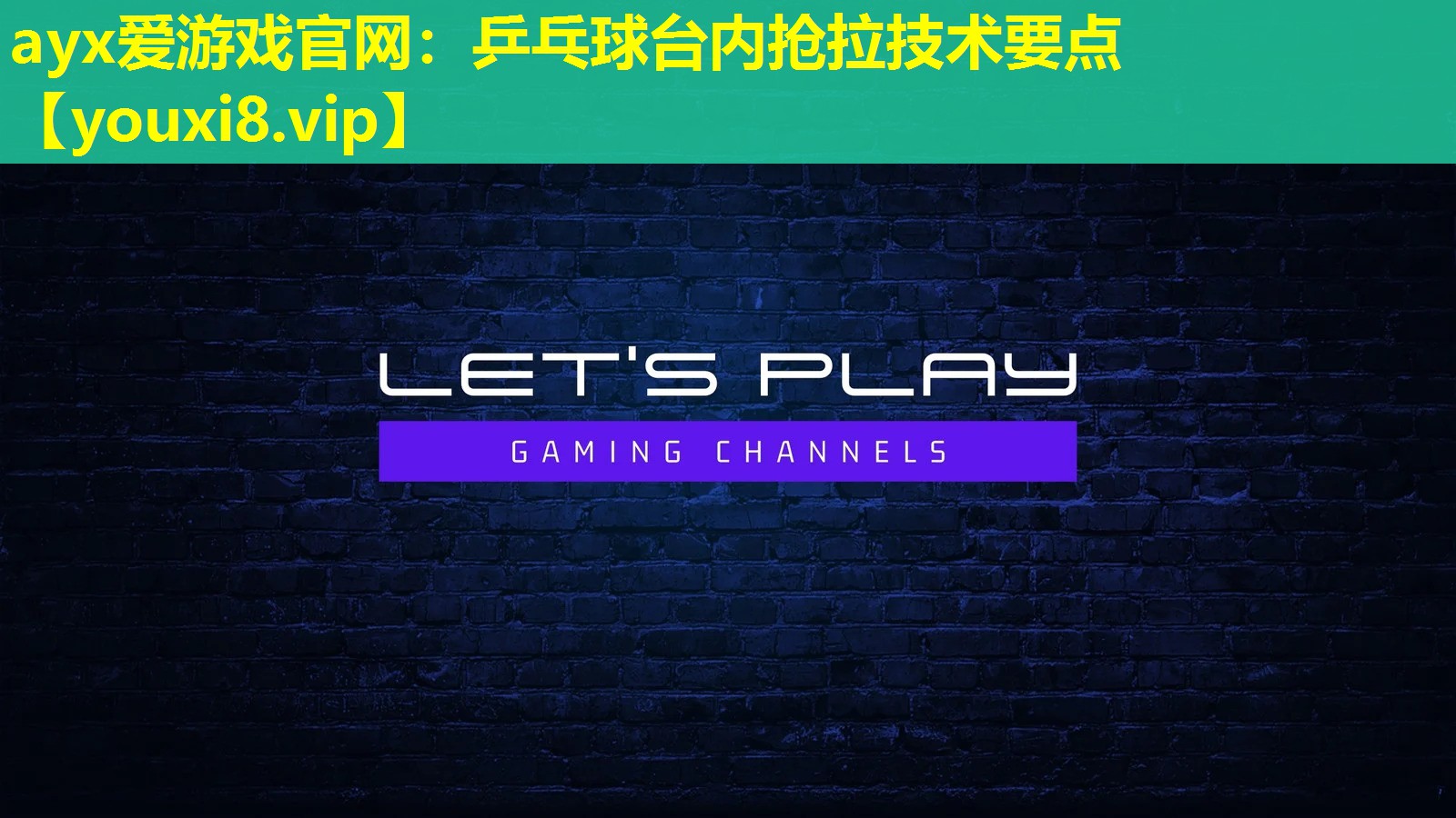 乒乓球臺(tái)內(nèi)搶拉技術(shù)要點(diǎn) 乒乓球臺(tái)內(nèi)搶拉技術(shù)要點(diǎn)