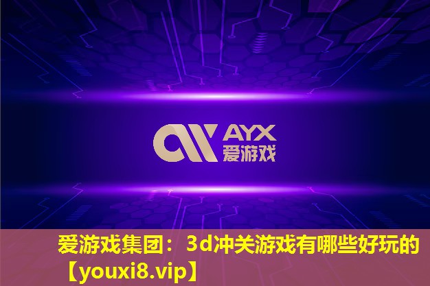 3d沖關(guān)游戲有哪些好玩的 3d沖關(guān)游戲有哪些好玩的