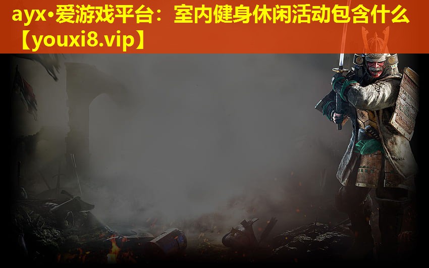 室內健身休閑活動包含什么 室內健身休閑活動包含什么