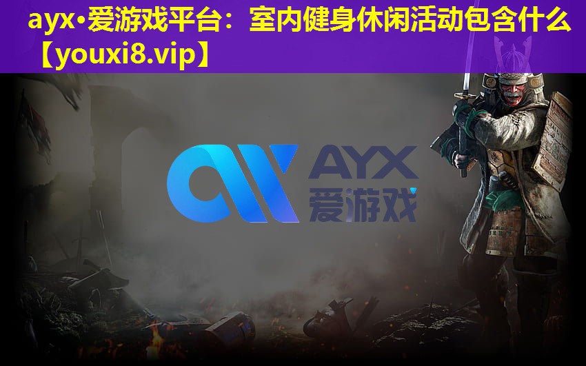 室內健身休閑活動包含什么 室內健身休閑活動包含什么