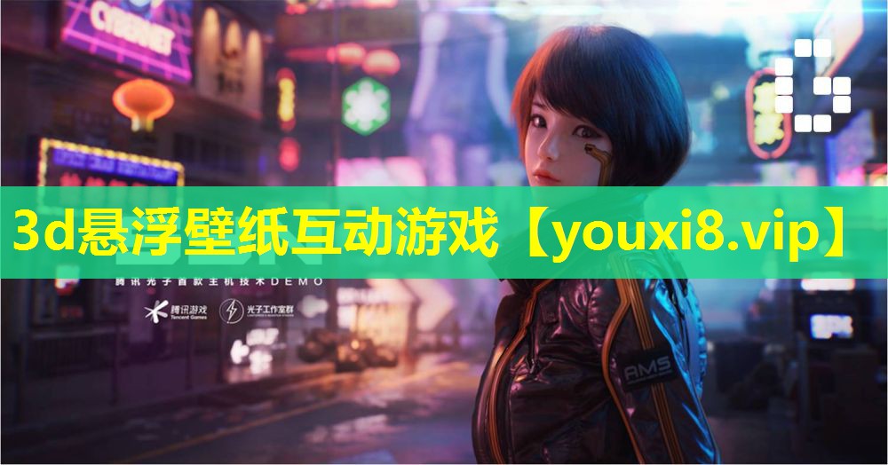 3d懸浮壁紙互動游戲 3d懸浮壁紙互動游戲