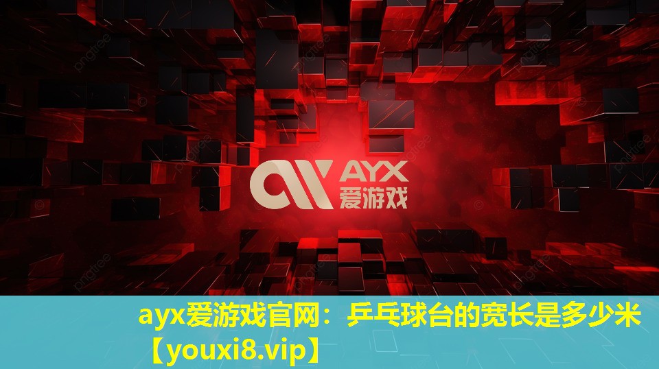 乒乓球臺的寬長是多少米 乒乓球臺的寬長是多少米