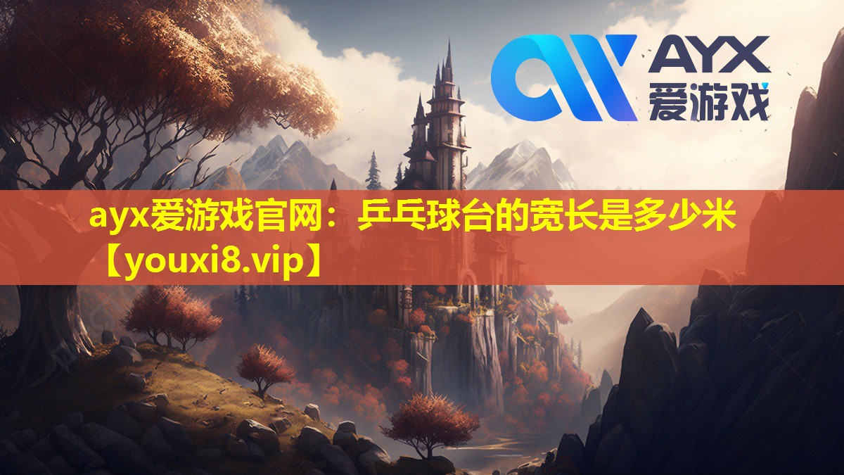 乒乓球臺的寬長是多少米 乒乓球臺的寬長是多少米