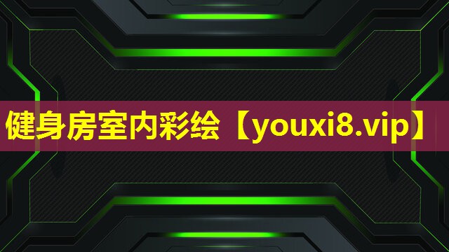 健身房室內彩繪 健身房室內彩繪