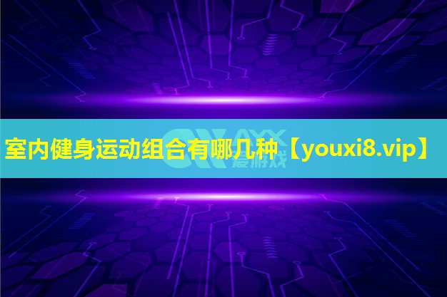 室內健身運動組合有哪幾種 室內健身運動組合有哪幾種