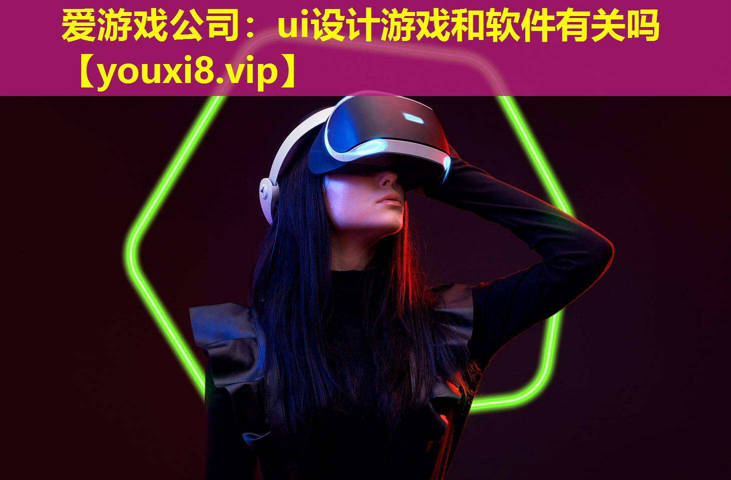 ui設計游戲和軟件有關嗎 ui設計游戲和軟件有關嗎