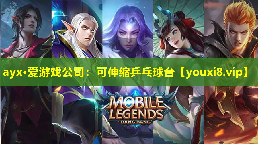 可伸縮乒乓球臺 可伸縮乒乓球臺