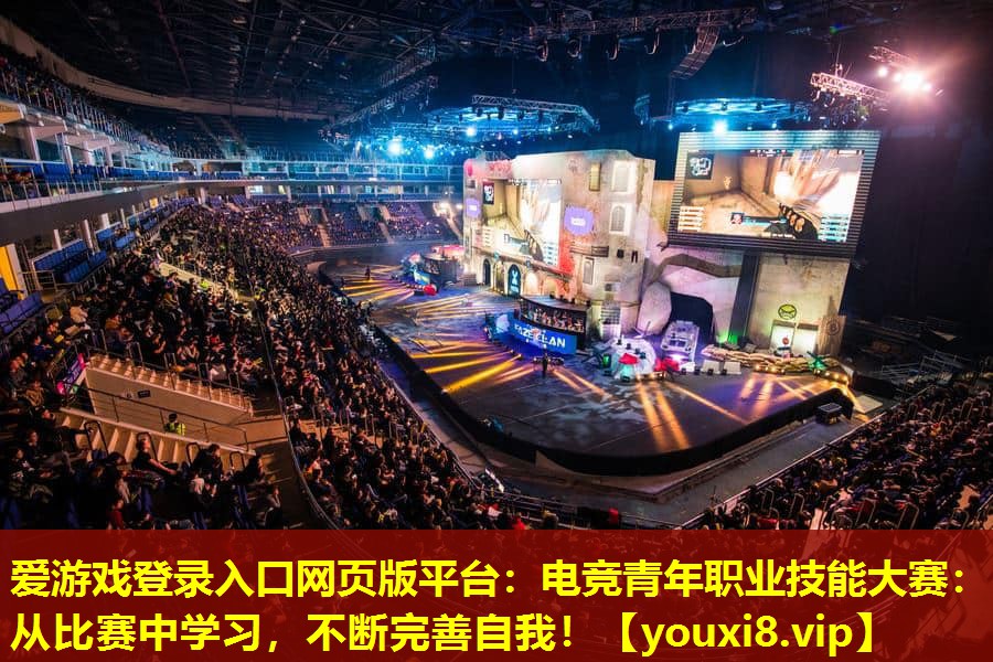 電競(jìng)青年職業(yè)技能大賽:從比賽中學(xué)習(xí),不斷完善自我! 電競(jìng)青年職業(yè)技能大賽:從比賽中學(xué)習(xí),不斷完善自我!