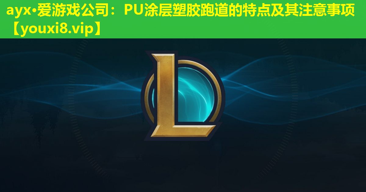 PU涂層塑膠跑道的特點及其注意事項 PU涂層塑膠跑道的特點及其注意事項