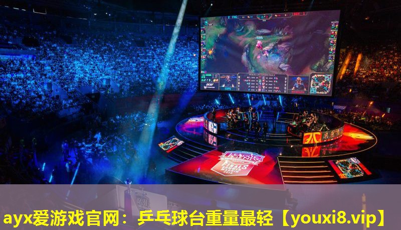 乒乓球臺重量最輕 乒乓球臺重量最輕