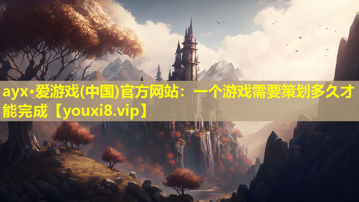 一個游戲需要策劃多久才能完成 一個游戲需要策劃多久才能完成