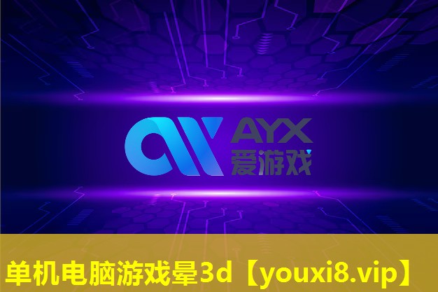單機電腦游戲暈3d 單機電腦游戲暈3d