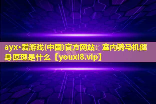 室內(nèi)騎馬機(jī)健身原理是什么 室內(nèi)騎馬機(jī)健身原理是什么