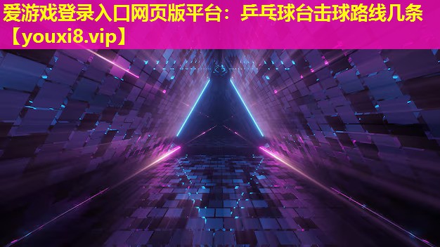 乒乓球臺(tái)擊球路線幾條 乒乓球臺(tái)擊球路線幾條