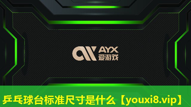 乒乓球臺標準尺寸是什么 乒乓球臺標準尺寸是什么