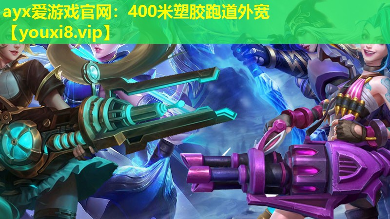 400米塑膠跑道外寬 400米塑膠跑道外寬