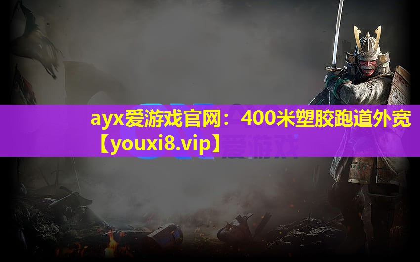 400米塑膠跑道外寬 400米塑膠跑道外寬