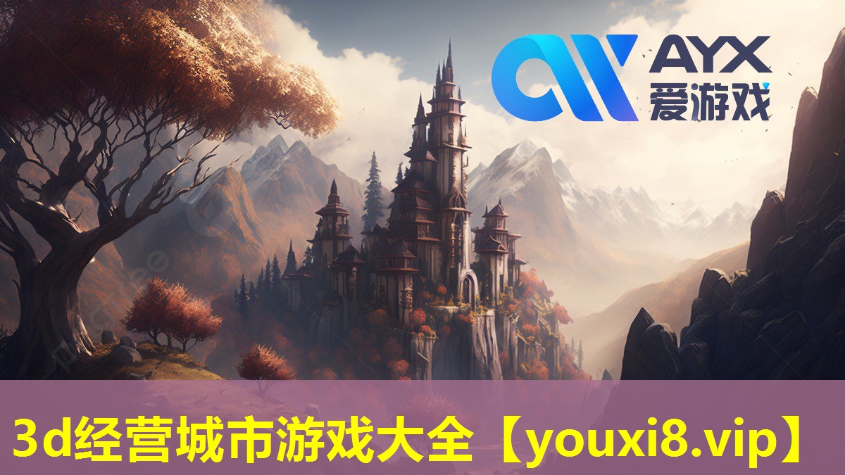 3d經營城市游戲大全 3d經營城市游戲大全
