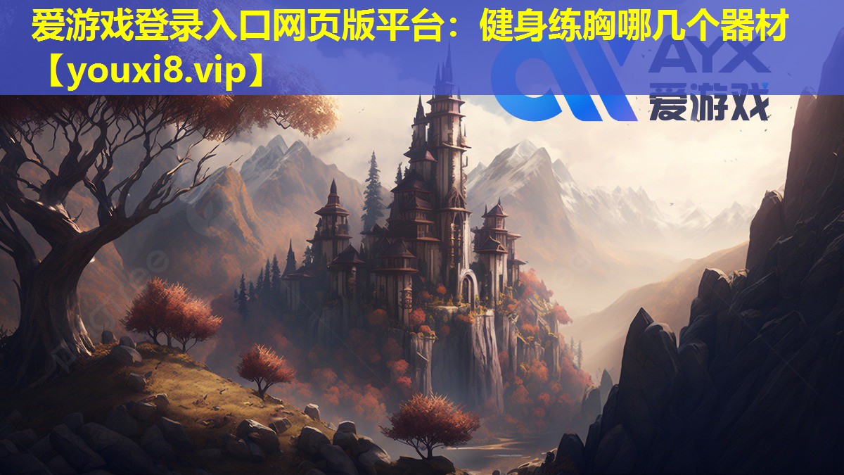 健身練胸哪幾個器材 健身練胸哪幾個器材