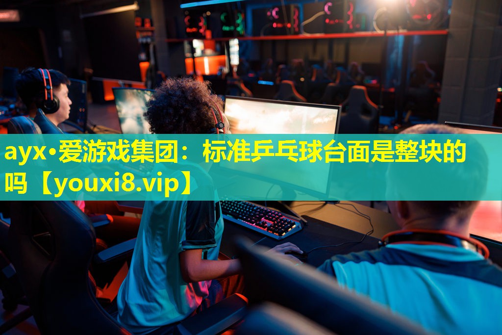 標(biāo)準(zhǔn)乒乓球臺(tái)面是整塊的嗎 標(biāo)準(zhǔn)乒乓球臺(tái)面是整塊的嗎