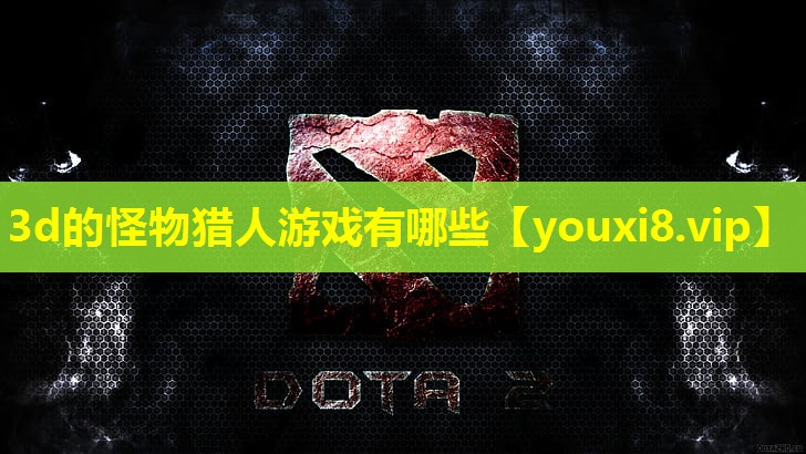 3d的怪物獵人游戲有哪些 3d的怪物獵人游戲有哪些
