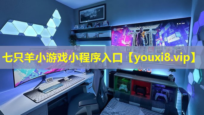 七只羊小游戲小程序入口 七只羊小游戲小程序入口