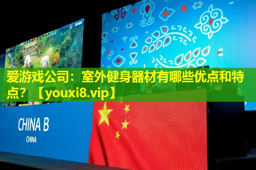 室外健身器材有哪些優(yōu)點和特點？