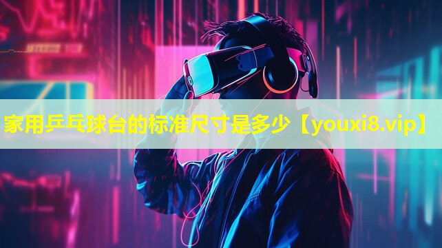 家用乒乓球臺的標準尺寸是多少 家用乒乓球臺的標準尺寸是多少
