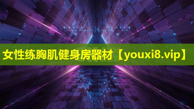 女性練胸肌健身房器材 女性練胸肌健身房器材