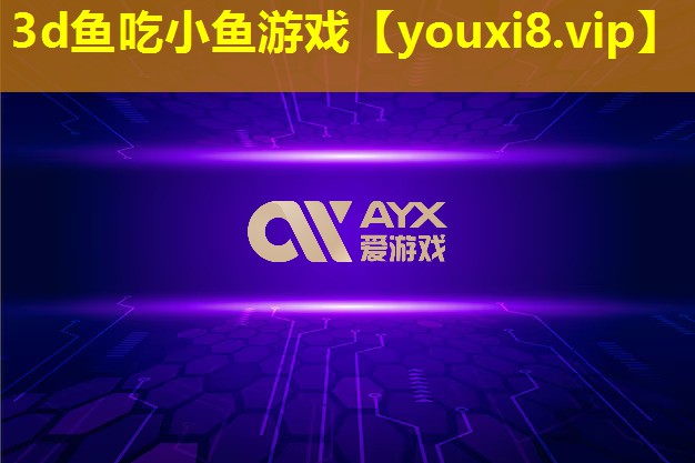 3d魚吃小魚游戲 3d魚吃小魚游戲