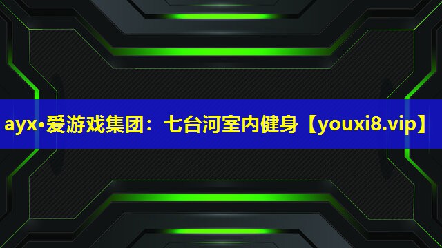 七臺河室內健身 七臺河室內健身