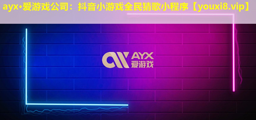 抖音小游戲全民猜歌小程序 抖音小游戲全民猜歌小程序