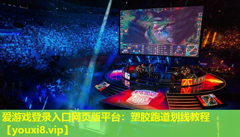 塑膠跑道劃線教程 塑膠跑道劃線教程