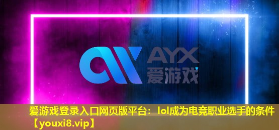 lol成為電競職業選手的條件 lol成為電競職業選手的條件
