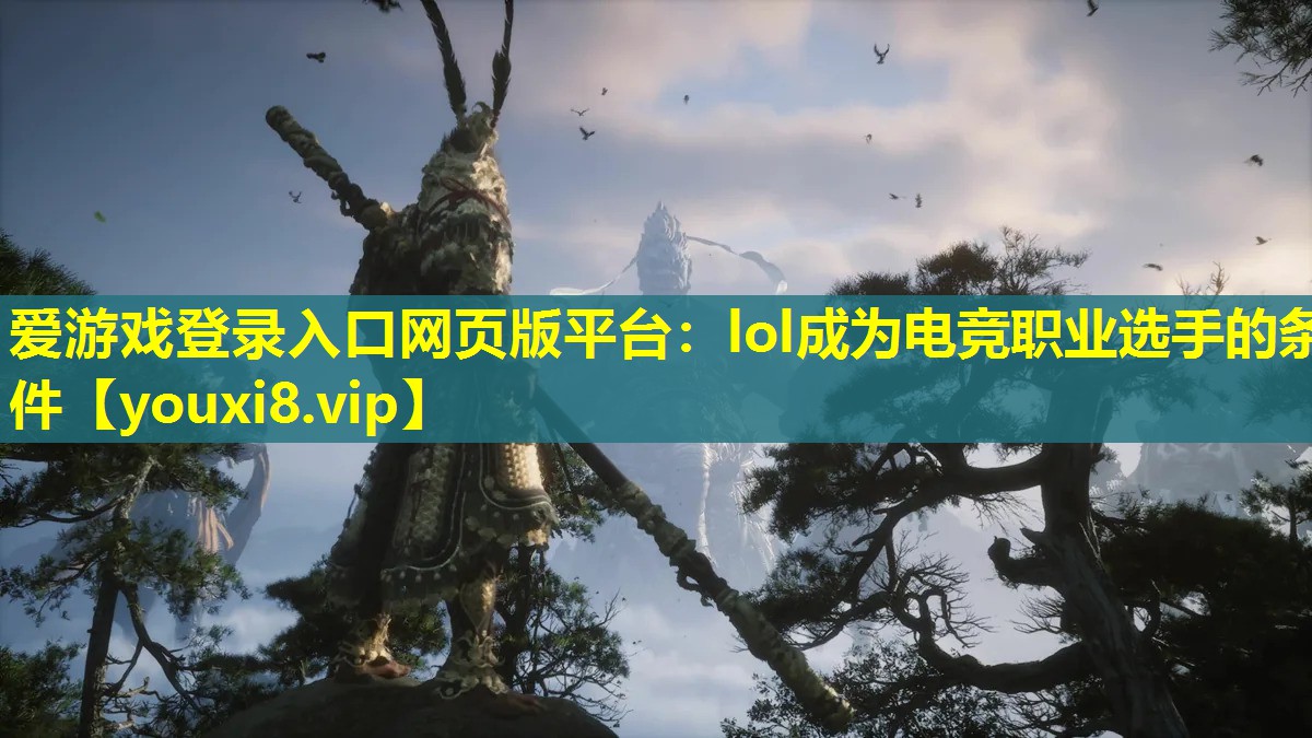 lol成為電競職業選手的條件 lol成為電競職業選手的條件