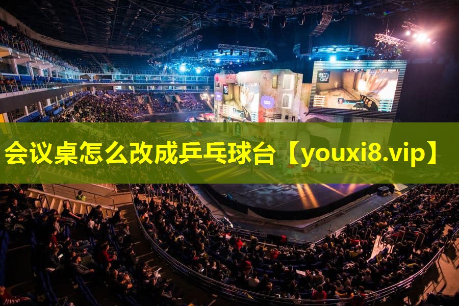 會議桌怎么改成乒乓球臺 會議桌怎么改成乒乓球臺