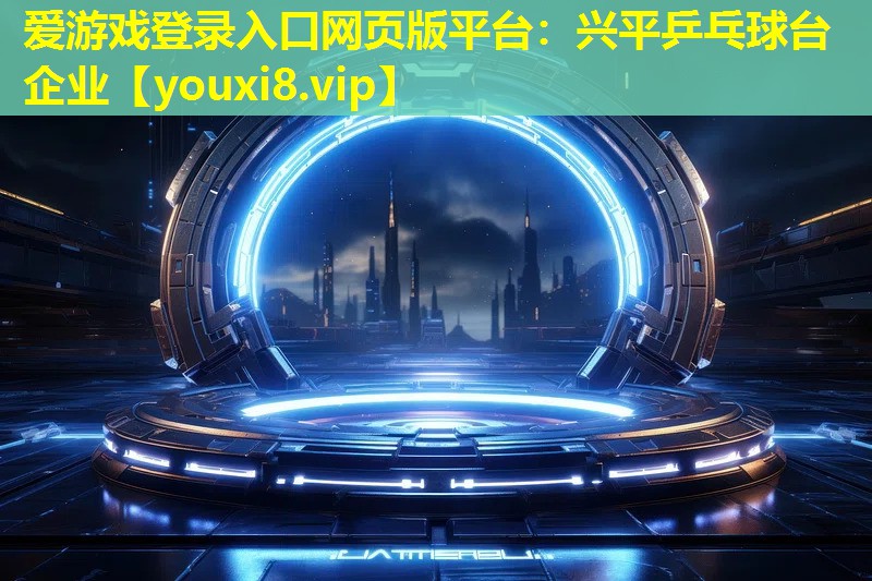 興平乒乓球臺企業 興平乒乓球臺企業