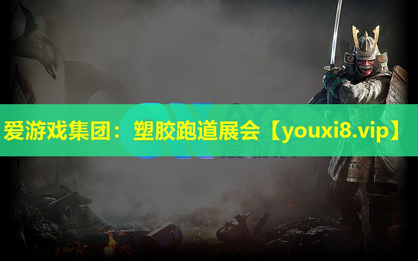 塑膠跑道展會 塑膠跑道展會