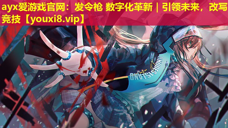 發令槍 數字化革新|引領未來,改寫競技 發令槍 數字化革新|引領未來,改寫競技