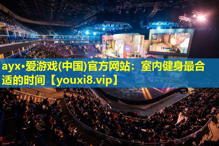 室內健身最合適的時間 室內健身最合適的時間