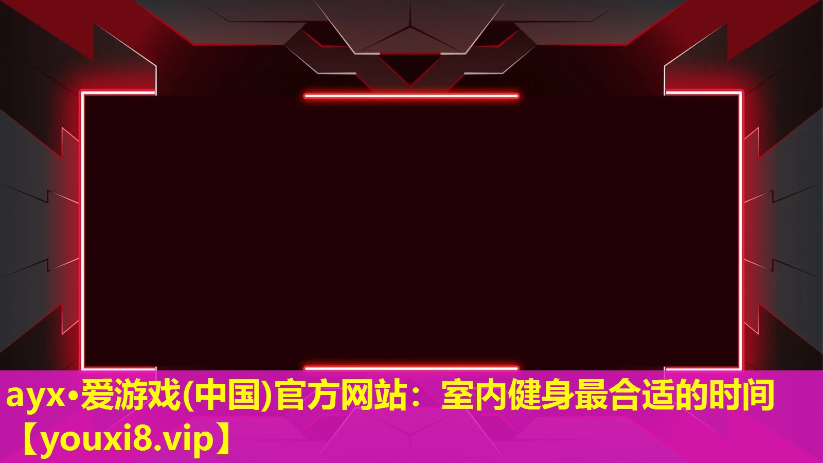 室內健身最合適的時間 室內健身最合適的時間