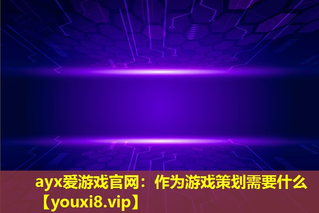 作為游戲策劃需要什么 作為游戲策劃需要什么