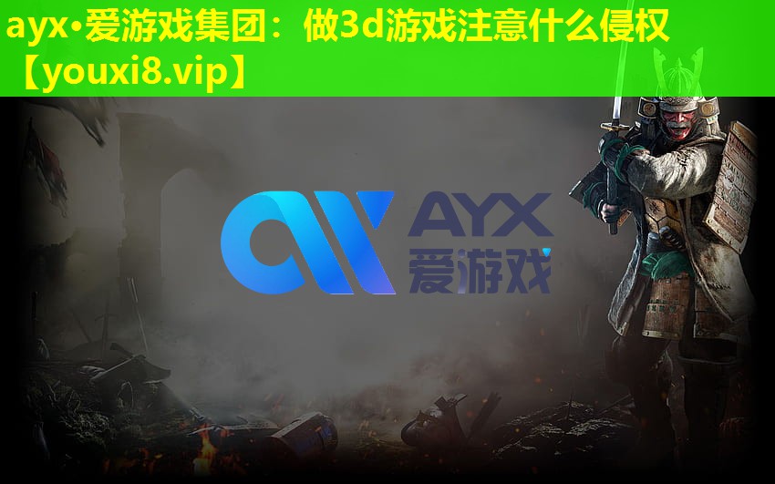 做3d游戲注意什么侵權 做3d游戲注意什么侵權