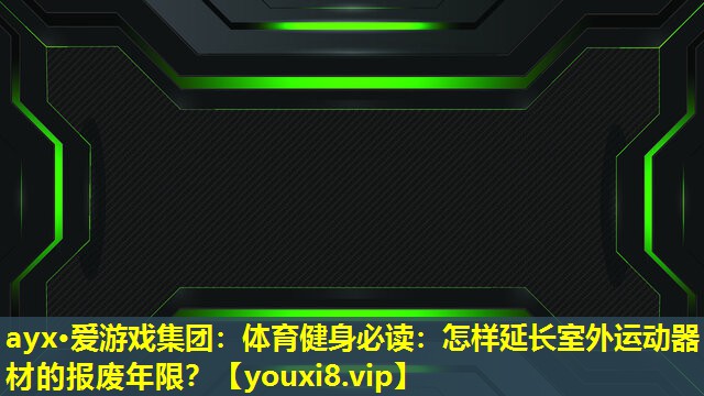 體育健身必讀:怎樣延長室外運動器材的報廢年限? 體育健身必讀:怎樣延長室外運動器材的報廢年限?