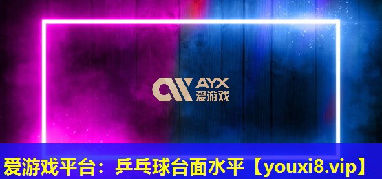 乒乓球臺面水平 乒乓球臺面水平