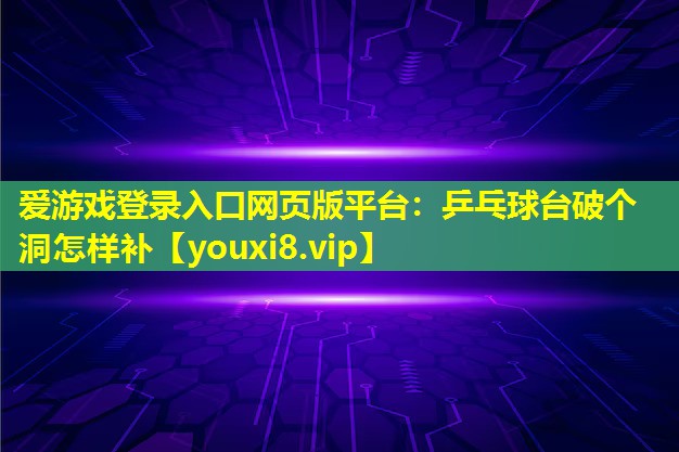 乒乓球臺破個洞怎樣補 乒乓球臺破個洞怎樣補