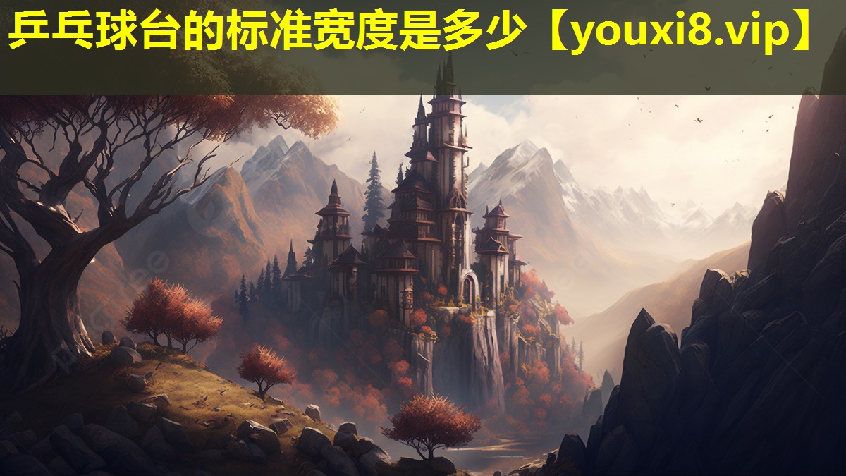 乒乓球臺(tái)的標(biāo)準(zhǔn)寬度是多少 乒乓球臺(tái)的標(biāo)準(zhǔn)寬度是多少